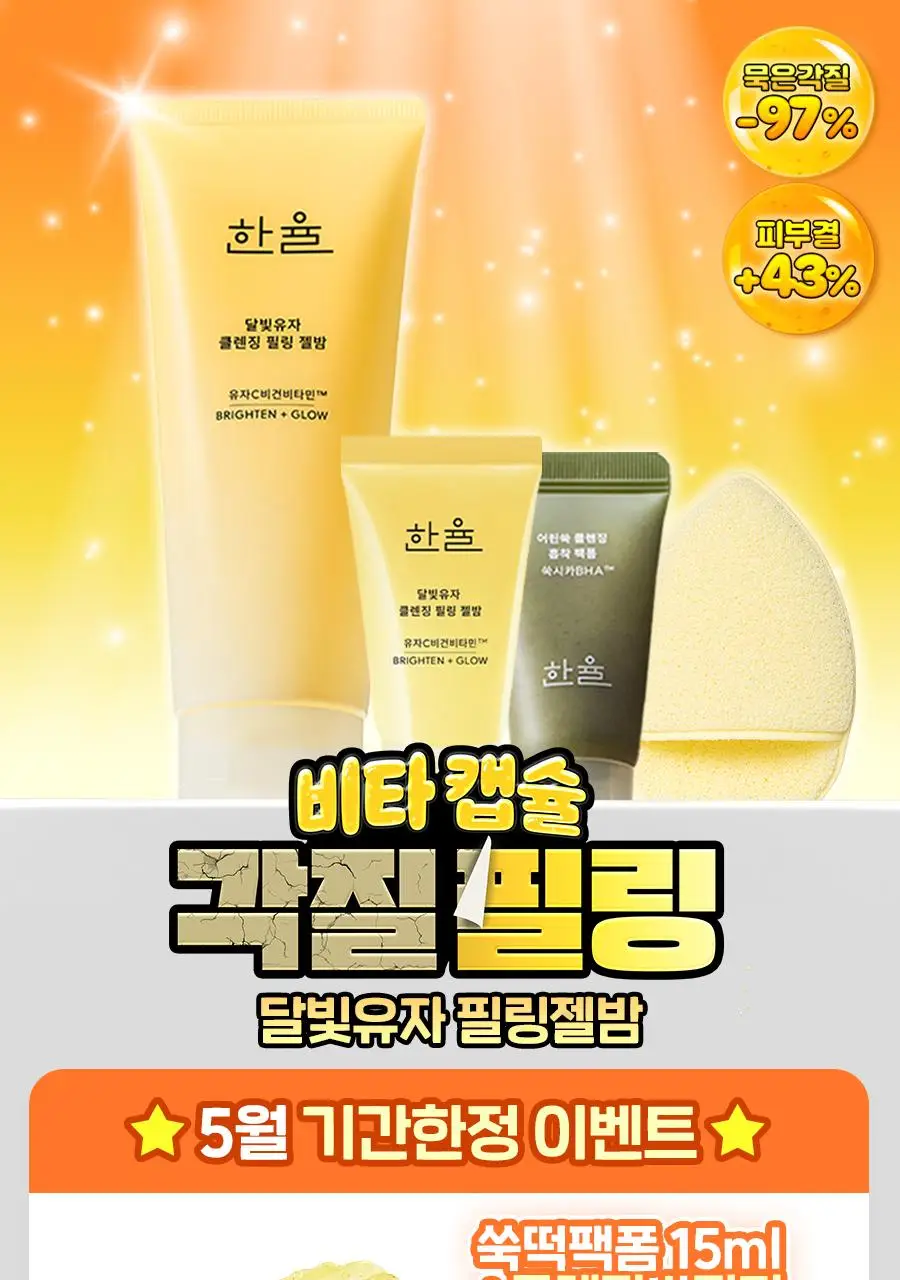 [NEW] 한율 달빛유자 클렌징 필링 젤밤 100g 기획(+15g) 상세페이지 2